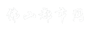 佛山都市网